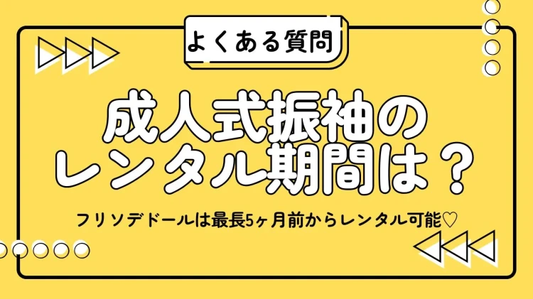 振袖のレンタル期間はどのくらいですか？フリソデドールは最長5ヶ月前からレンタル可能♡