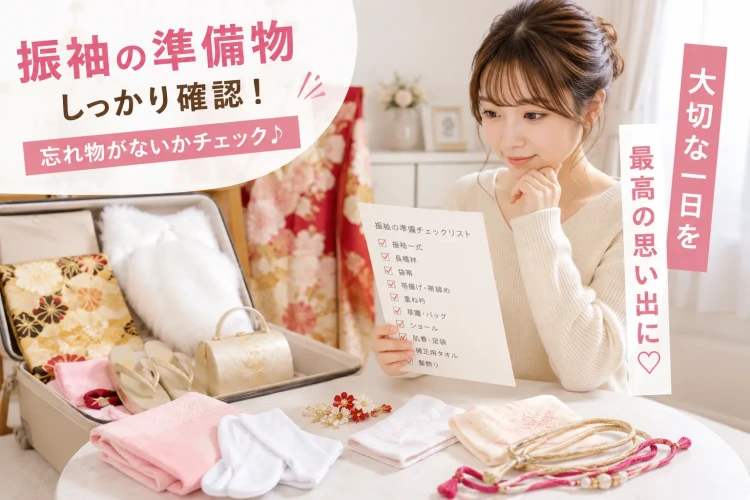 成人式準備に必要なもの