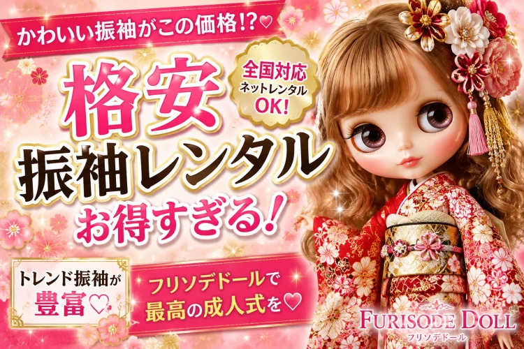 格安で振袖レンタルするならフリソデドール！おしゃれも価格も妥協しない成人式♡