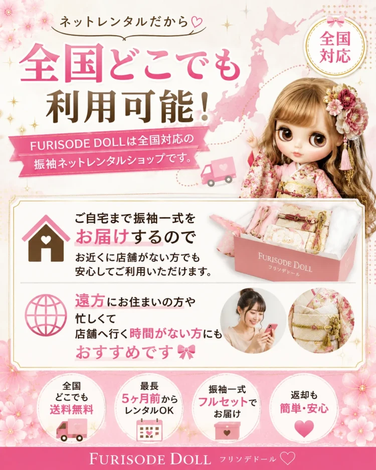 フリソデドールなら全国どこでも利用可能