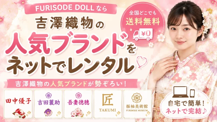 吉澤織物の振袖ならFURISODE DOLLへ｜全国どこでもレンタル可能・送料無料