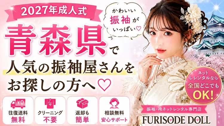 【2027年成人式】青森県で人気の振袖屋さんをお探しの方へ♡ネットレンタルならFURISODE DOLLがおすすめ！