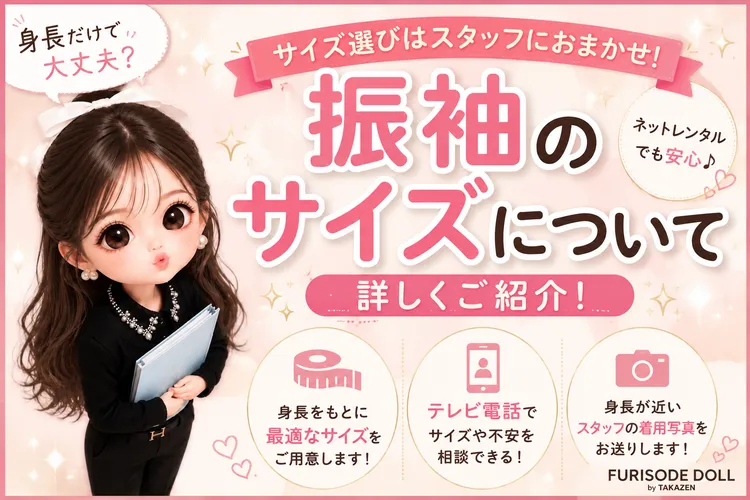 【身長だけで大丈夫？】FURISODE DOLLの振袖サイズについて詳しくご紹介！