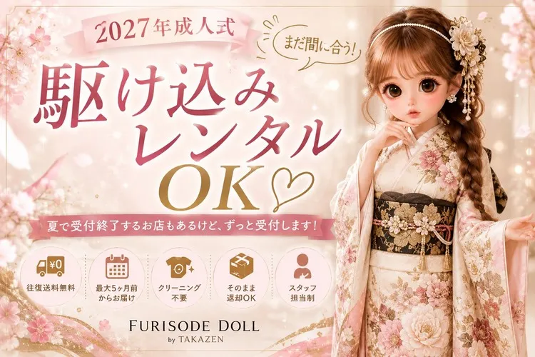 【2027年成人式】まだ間に合う！振袖の駆け込みレンタルもFURISODE DOLLならOK♡