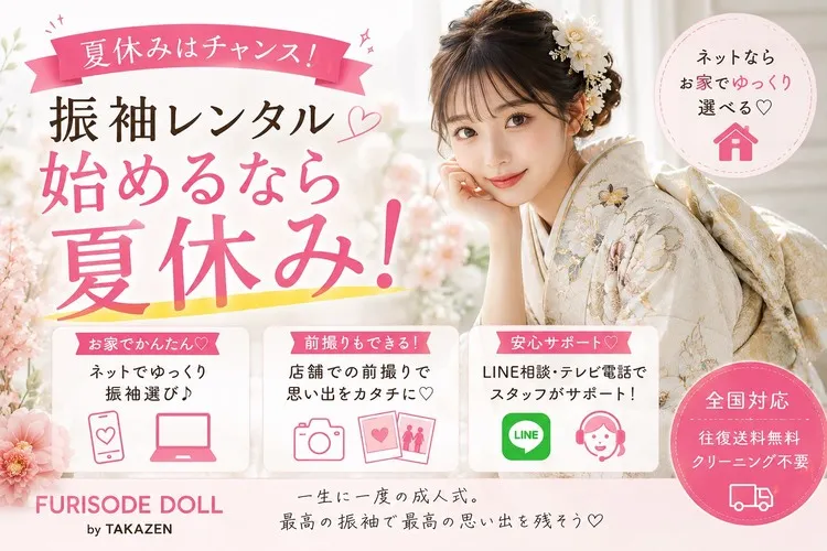 夏休みは振袖レンタルを始めるベストタイミング！ネットならお家でゆっくり選べます♡