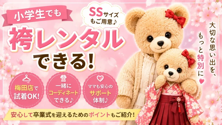 小学生でも袴レンタルOK♪安心して卒業式を迎えられます！