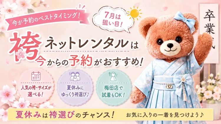 【今が予約のベストタイミング！】夏休みは袴ネットレンタルを始めよう♪