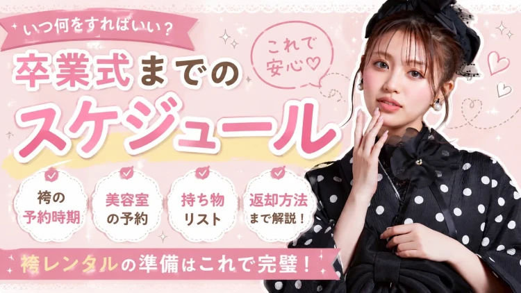 卒業式まで何を準備すればいい？袴レンタルから当日までのスケジュールを詳しくご紹介！