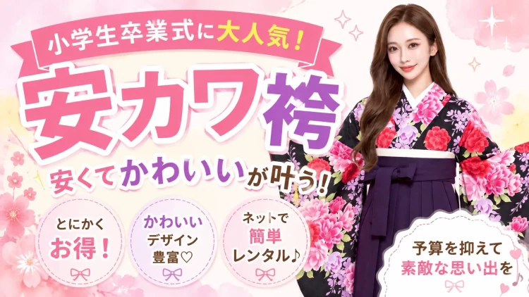 卒業式 袴 レンタル 小学生袴 人気 安い袴 安かわ