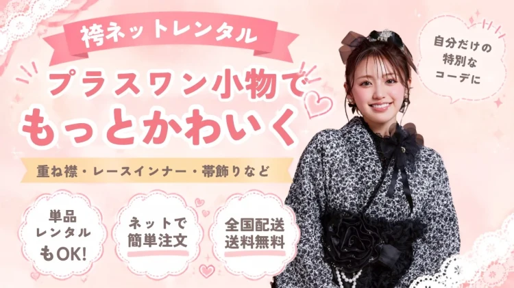 袴ネットレンタルはプラスワン小物でもっとかわいく！卒業式を自分らしく彩るコーディネート術💞