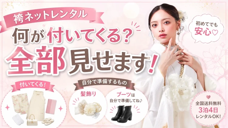 袴ネットレンタルって何が付いてくる？自分で準備するものも詳しくご紹介✨
