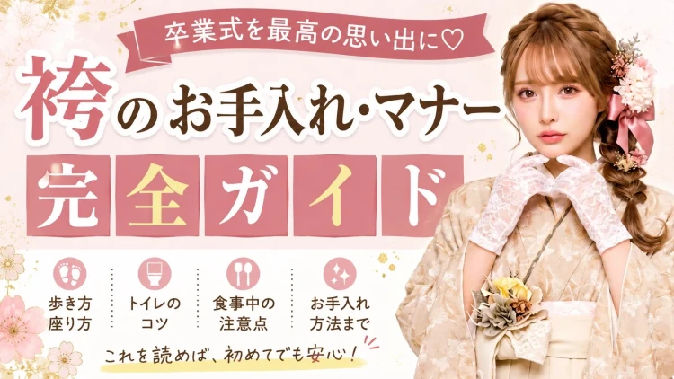 卒業式の袴をきれいに着こなそう！知っておきたいお手入れ方法とマナーを徹底解説