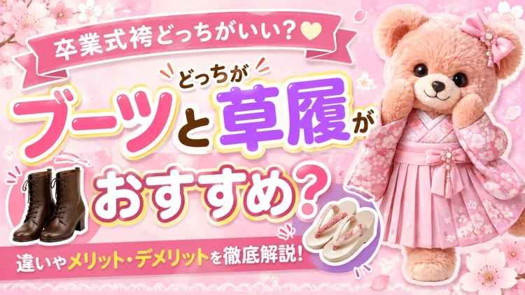 卒業式袴はブーツと草履どっちがおすすめ？メリット・デメリットや袴丈の違いを徹底解説！