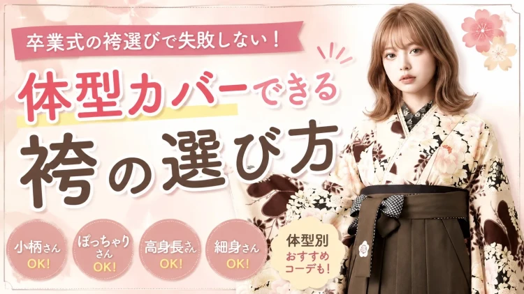 卒業式 袴 レンタル 体系カバー 体系別