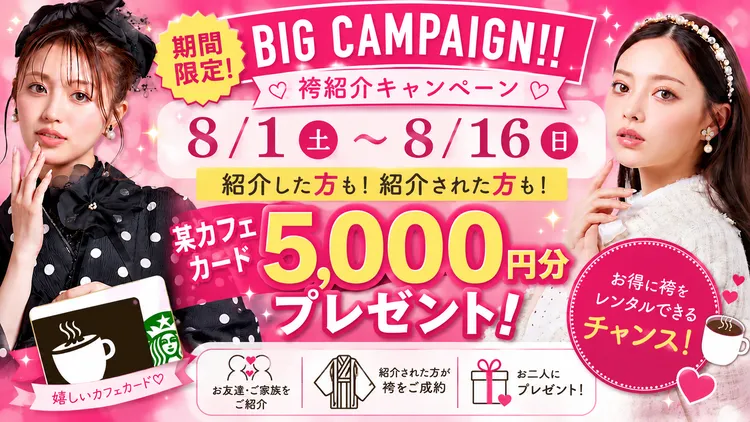 【8/1〜8/16限定】袴紹介キャンペーン開催！紹介した方も・紹介された方も某カフェカード5,000円分プレゼント！