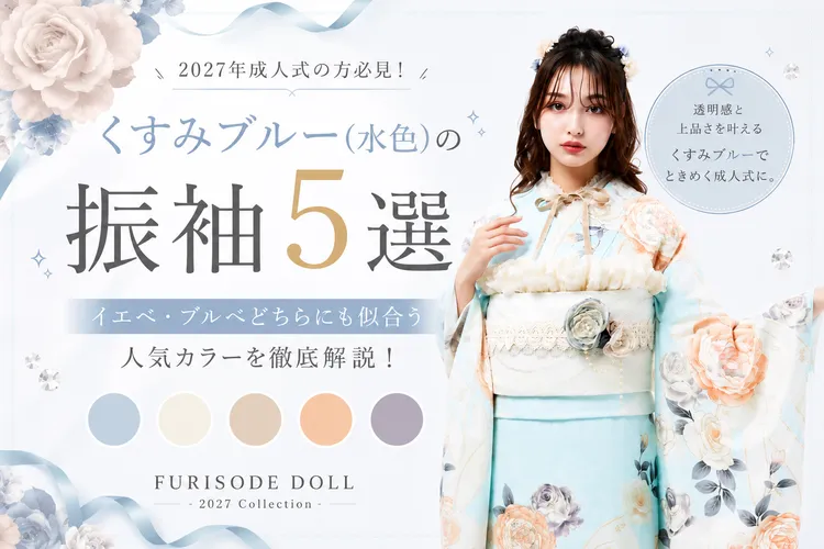 【2027年成人式】くすみブルー（水色）の振袖5選♡イエベ・ブルベどちらにも似合う人気カラーを徹底解説！