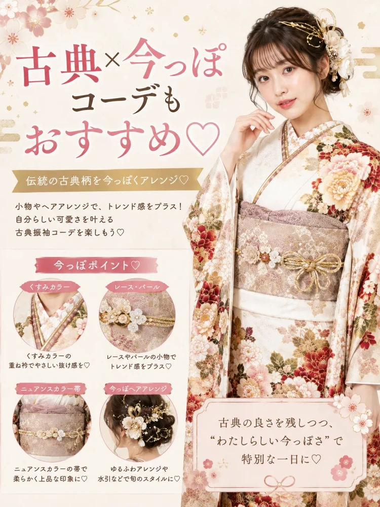 古典の振袖を今っぽくコーディネート