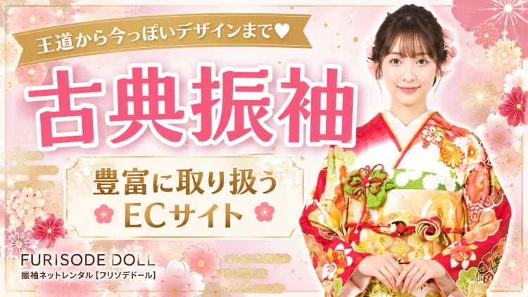 古典振袖をネットで探すならFURISODE DOLL♡王道から今っぽい古典柄まで豊富にラインナップ🎀