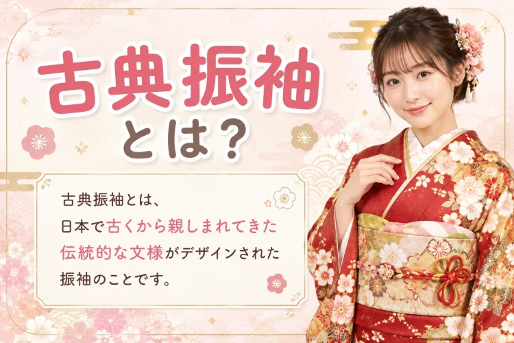 古典柄振袖とは?を紹介