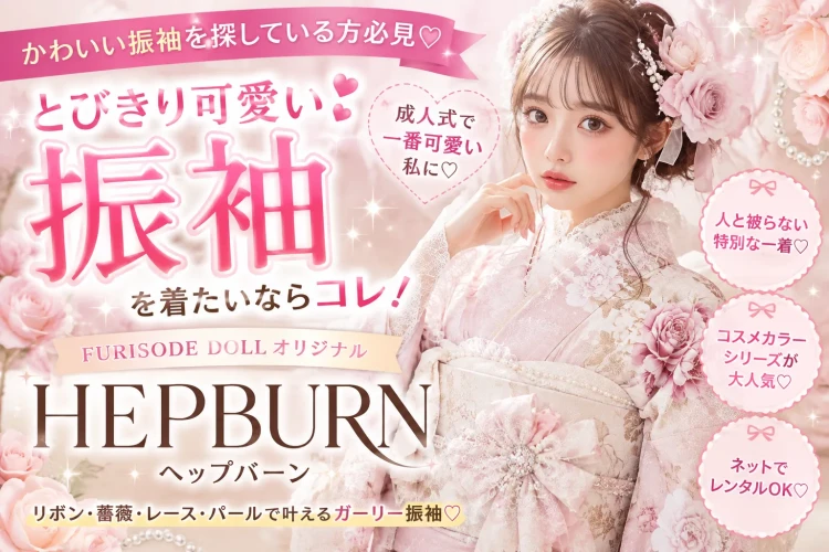 成人式でかわいい振袖を探している方にお勧めのヘップバーン振袖