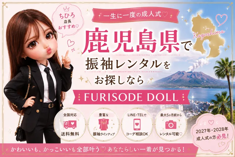 鹿児島県でおすすめの振袖レンタルショップは？♡成人式の振袖ネットレンタルならFURISODE DOLL！【2027年・2028年成人式】
