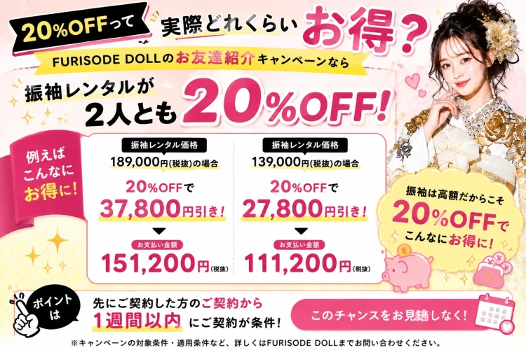 お得すぎるお友達紹介の割引
