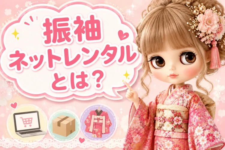 振袖ネットレンタルとは?