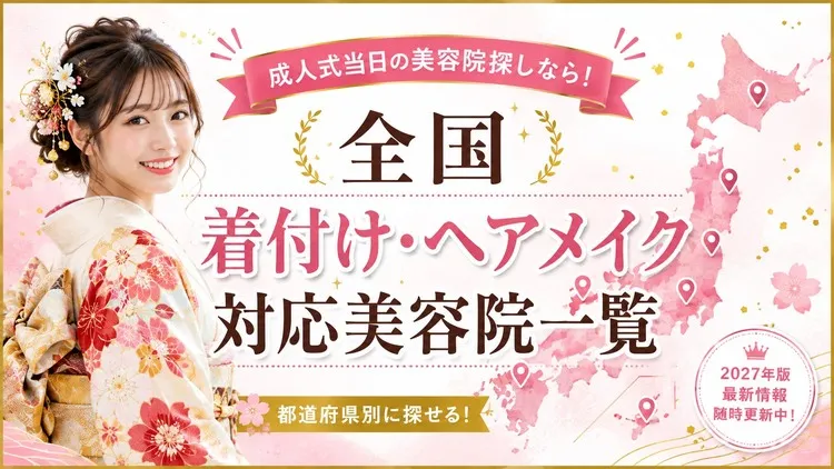 【2027年版】成人式当日の着付け・ヘアメイク対応美容院一覧｜全国版