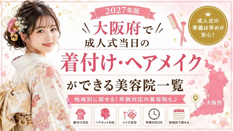 【2027年版】大阪府で成人式当日の着付け・ヘアメイクができる美容院一覧