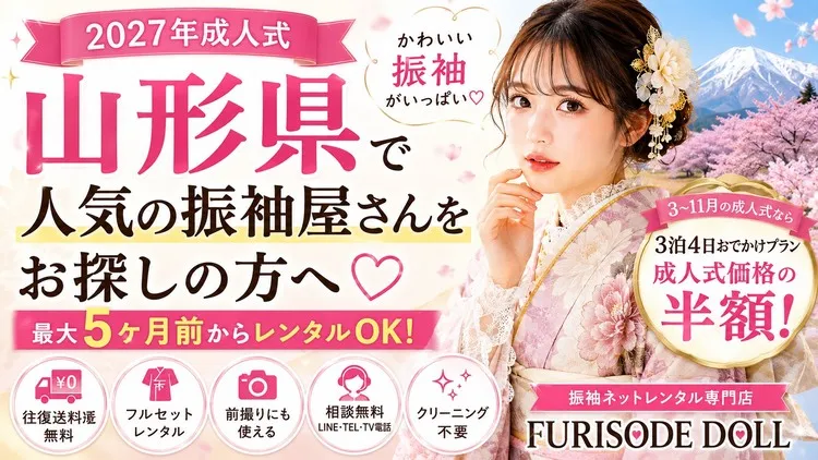 【2027年成人式】山形県で人気の振袖屋さんをお探しの方へ♡ネットレンタルならFURISODE DOLLがおすすめ！