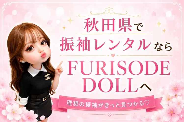 秋田県でおすすめのネットレンタルが出きる振袖屋さん