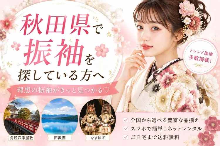 秋田県でおすすめのネットレンタルが出きる振袖屋さん