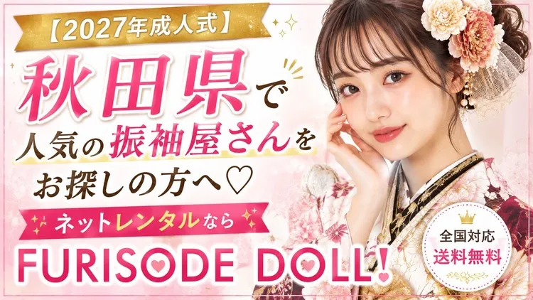 【2027年成人式】秋田県で人気の振袖屋さんをお探しの方へ♡ネットレンタルならFURISODE DOLL！
