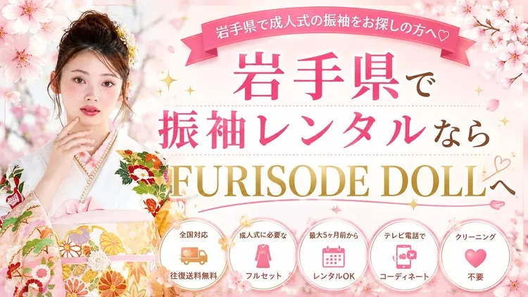 岩手県で振袖をレンタルするならどこがおすすめ？FURISODE DOLLなら来店不要でレンタルできます✨【2027年最新版】