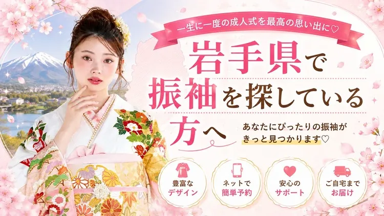岩手県でおすすめの振袖レンタルショップ