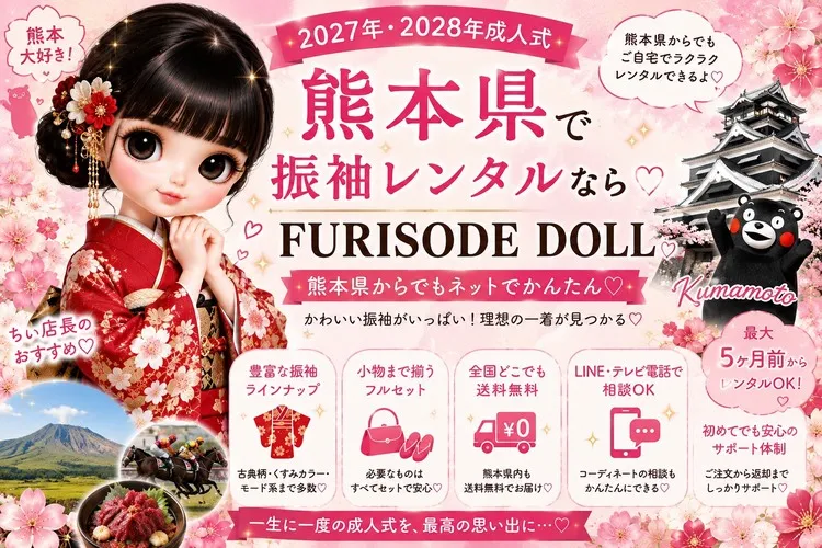 熊本県でおすすめの振袖レンタルショップは？♡成人式の振袖ネットレンタルならFURISODE DOLL！【2027年・2028年成人式】