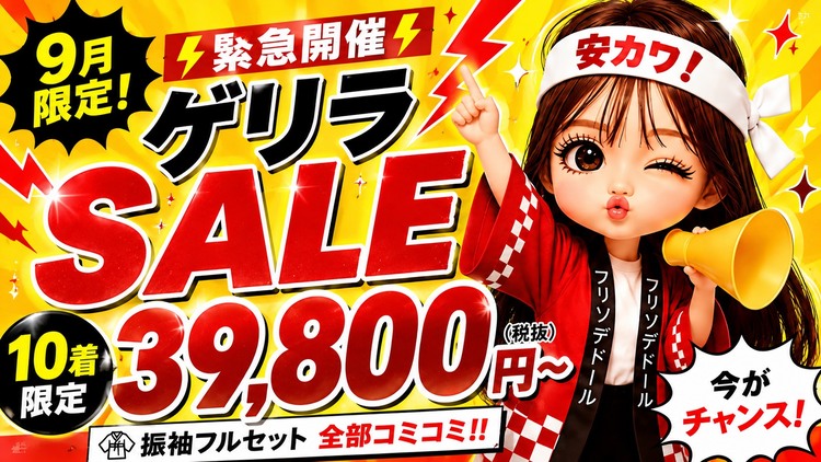 成人式の振袖を安くレンタルできる？【9月限定！】ゲリラSALE10着限定39,800円（税抜）〜！