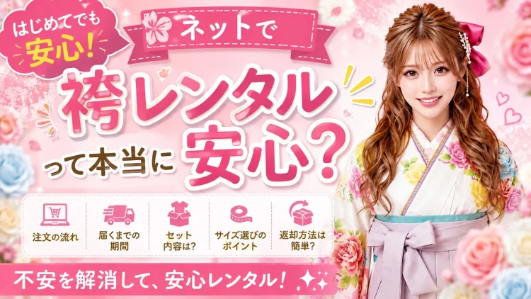 ネットで袴レンタルって本当に安心？メリット・デメリットや失敗しない選び方を解説