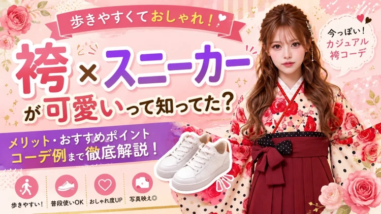 袴×スニーカーはアリ？卒業式におすすめのコーデやメリット・選び方を徹底解説！