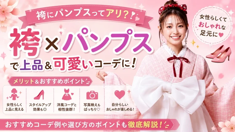 袴×パンプスは相性抜群！卒業式におすすめのおしゃれコーデを徹底解説♡