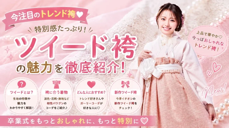 今注目の「ツイード袴」♡卒業式をおしゃれに彩る新作袴をご紹介！