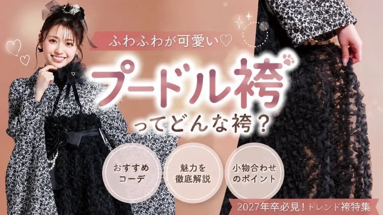 【2027年卒必見】今話題の「プードル袴」って？ふわふわ可愛い卒業式コーデ♡