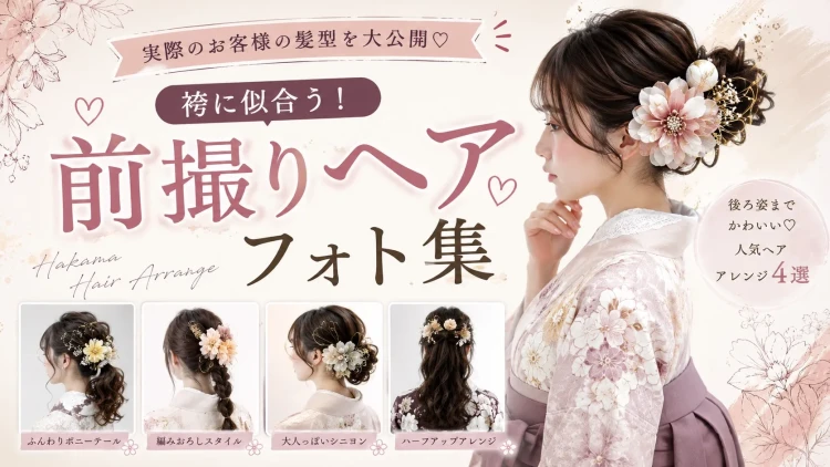 【卒業式】前撮りの髪型どうする？実際のお客様ヘアスタイルをご紹介♡