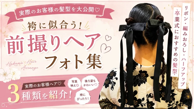 卒業式の袴に似合う髪型3選♡実際のお客様ヘアアレンジをご紹介！