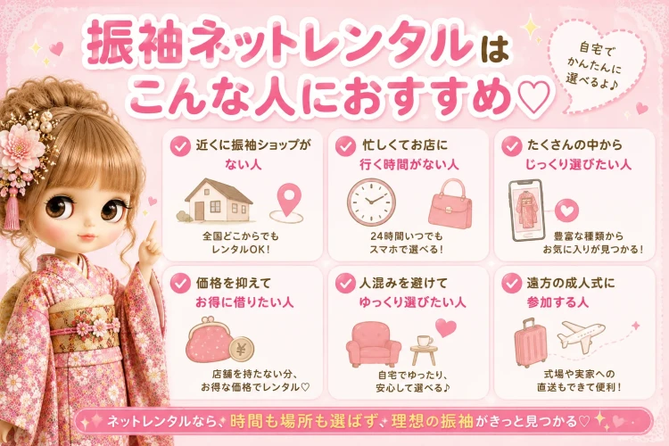 振袖ネットレンタルはこんなひとにおすすめ