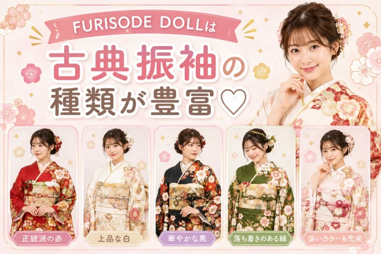 フリソデドールは古典柄の種類が豊富