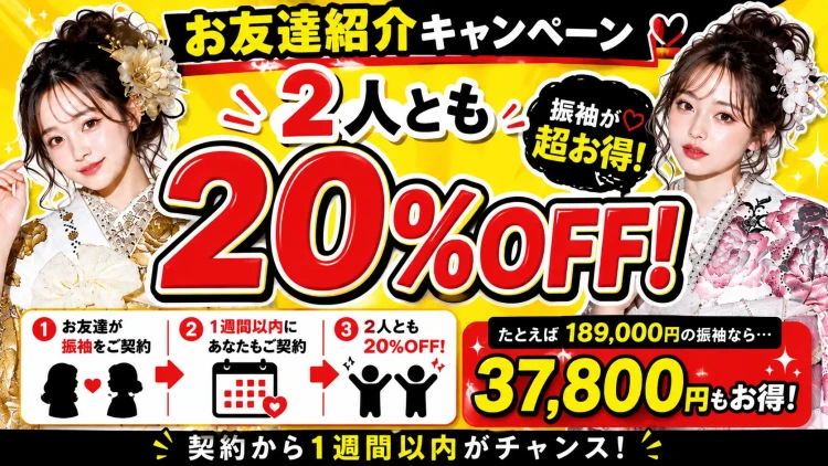 【お友達紹介でお得♡】振袖レンタルが2人とも20％OFF！フリソデドールのお友達紹介キャンペーン
