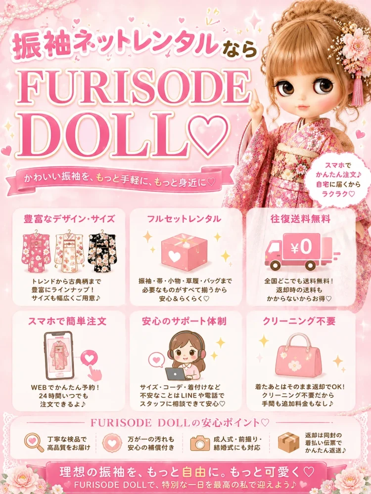 振袖のネットレンタルならフリソデドールがおすすめ