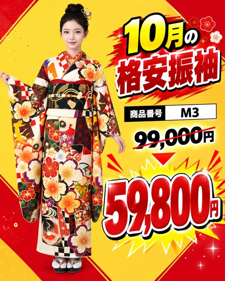 10月限定成人式振袖セール