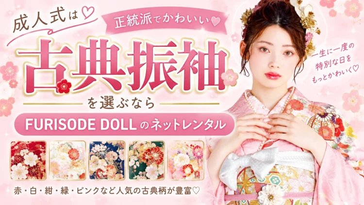 【2026年最新】成人式の古典振袖｜正統派・王道の古典柄をネットレンタル｜FURISODE DOLL